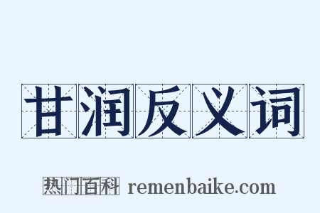 甘润反义词是什么意思的图片